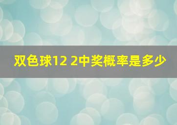 双色球12 2中奖概率是多少